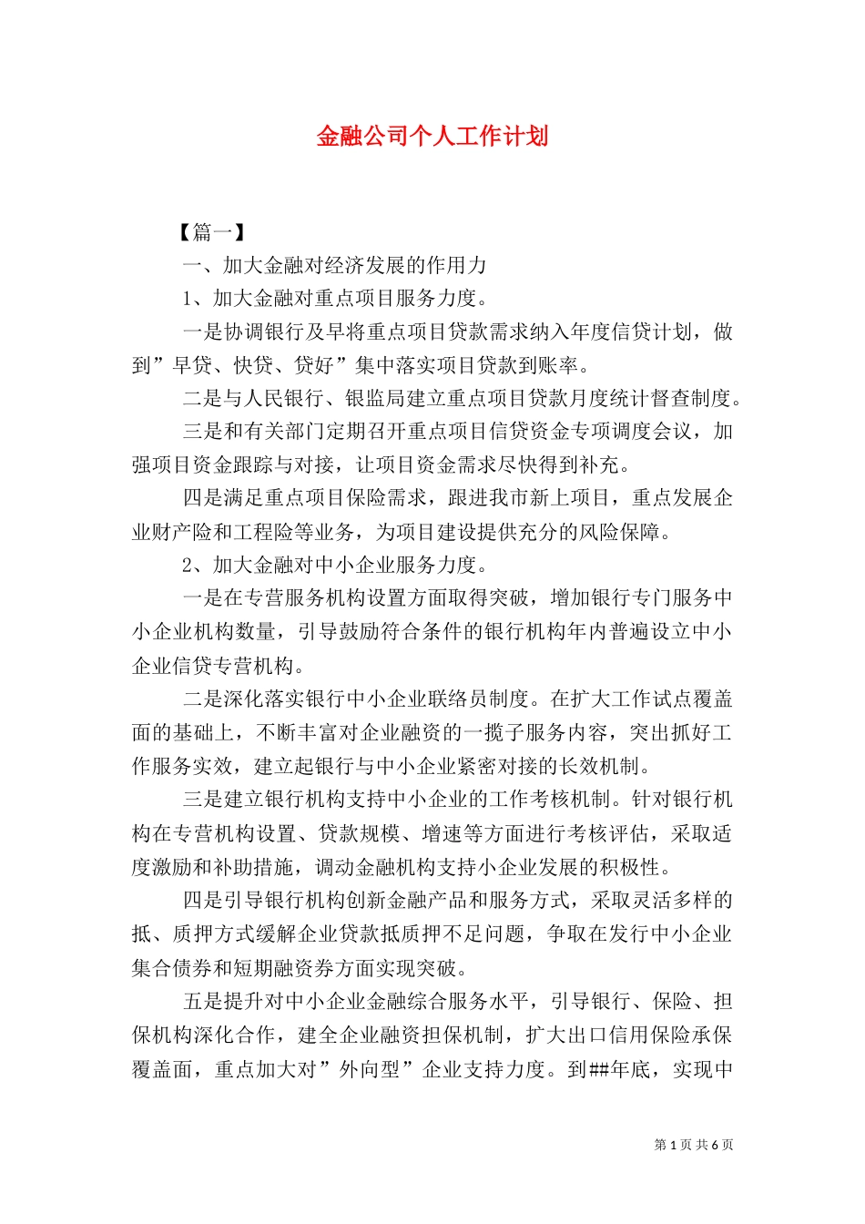 金融公司个人工作计划_第1页
