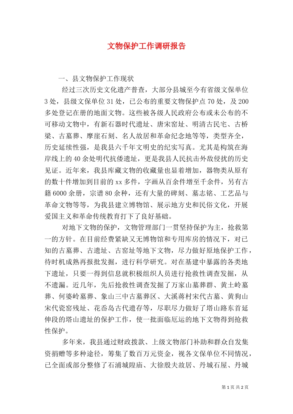 文物保护工作调研报告_第1页