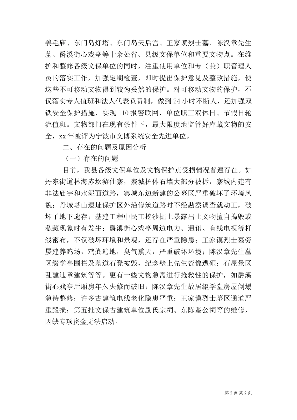 文物保护工作调研报告_第2页