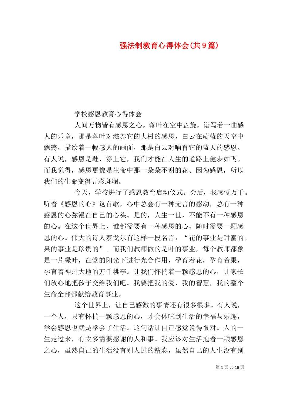 强法制教育心得体会(共9篇)（二）_第1页