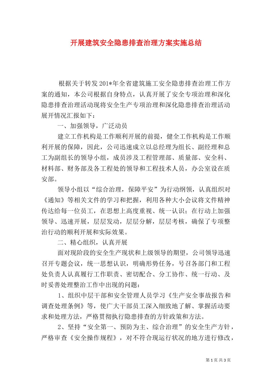 开展建筑安全隐患排查治理方案实施总结_第1页