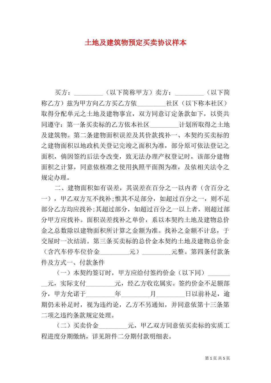 土地及建筑物预定买卖协议样本_第1页
