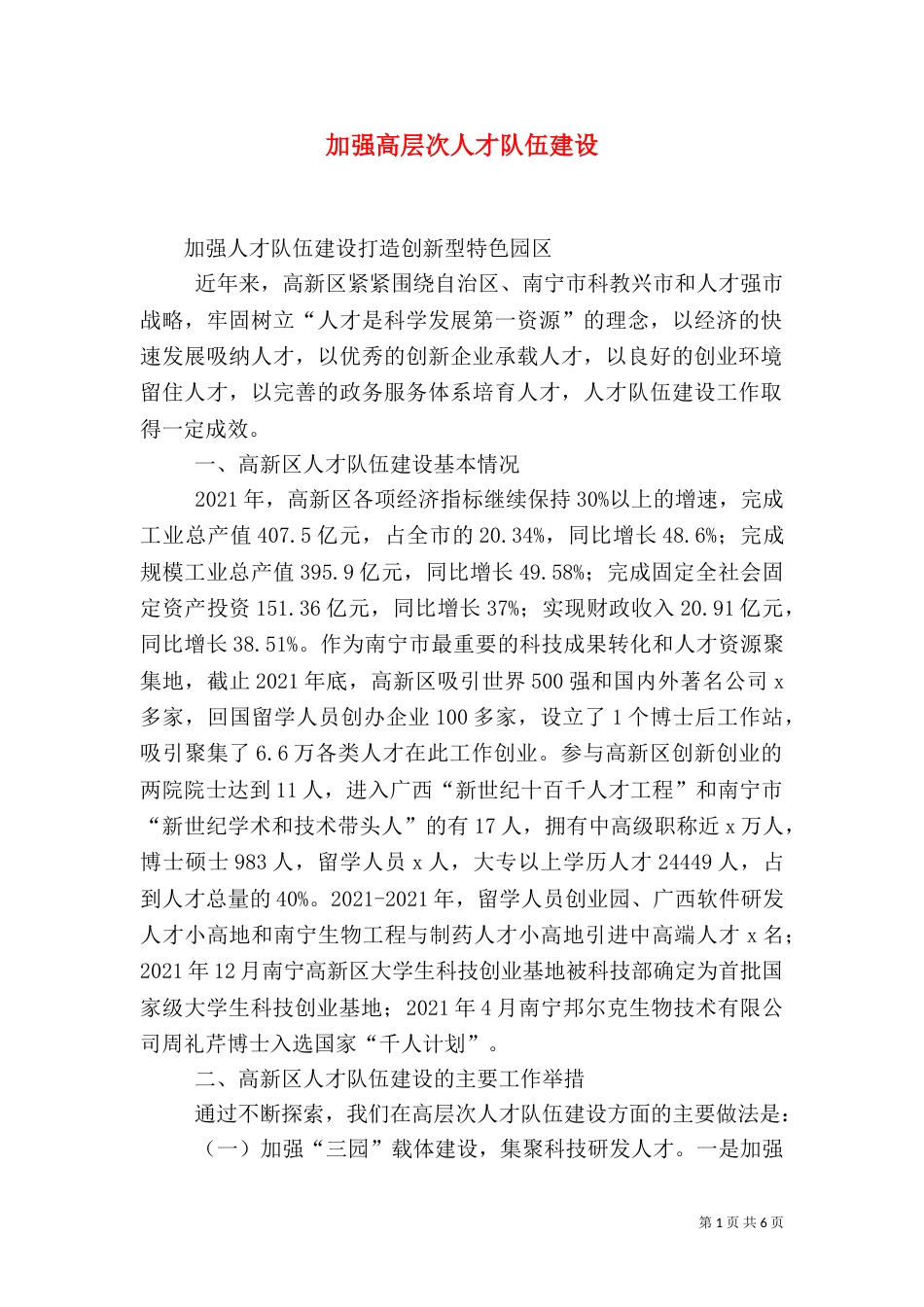 加强高层次人才队伍建设（三）_第1页