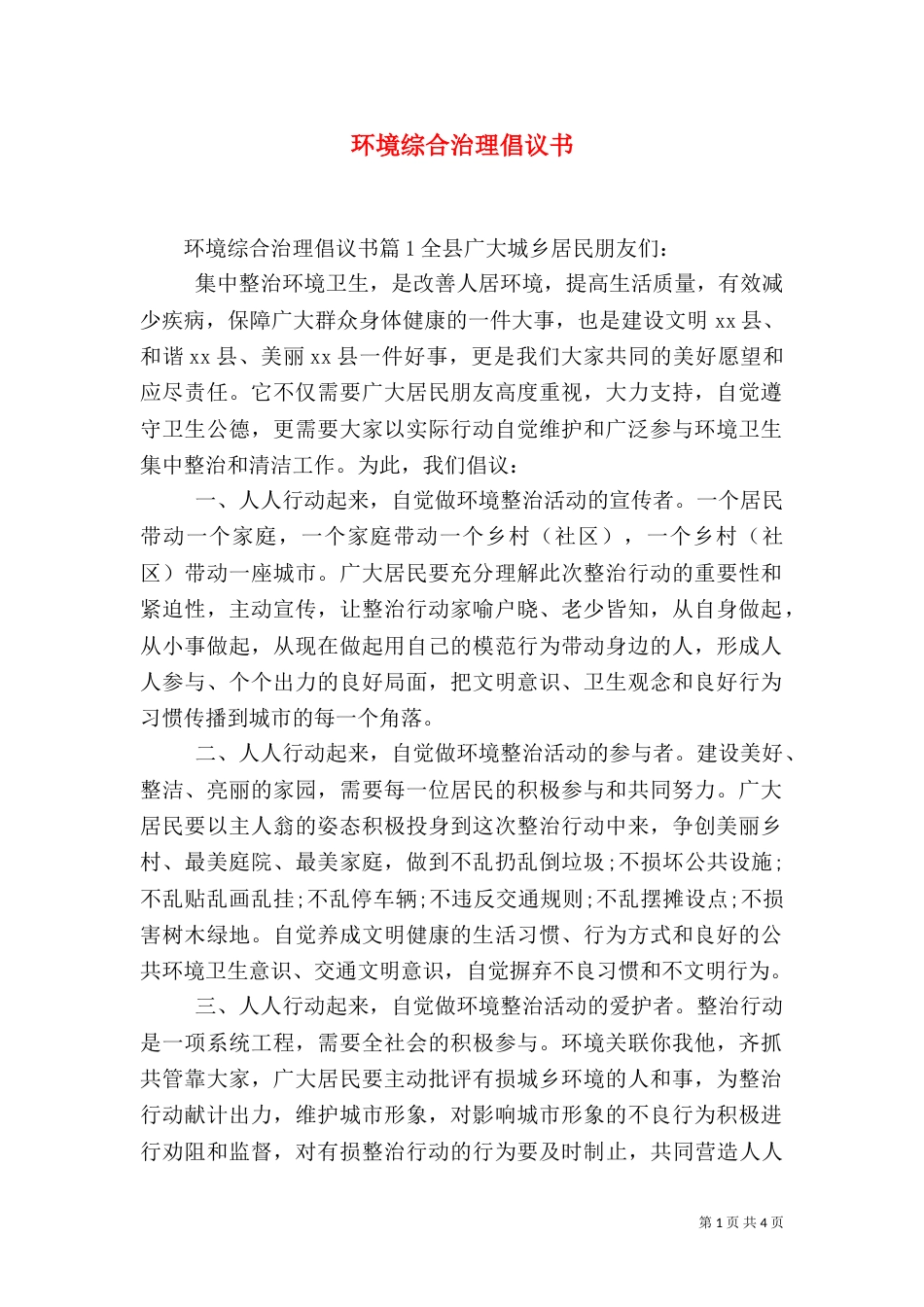 环境综合治理倡议书_第1页