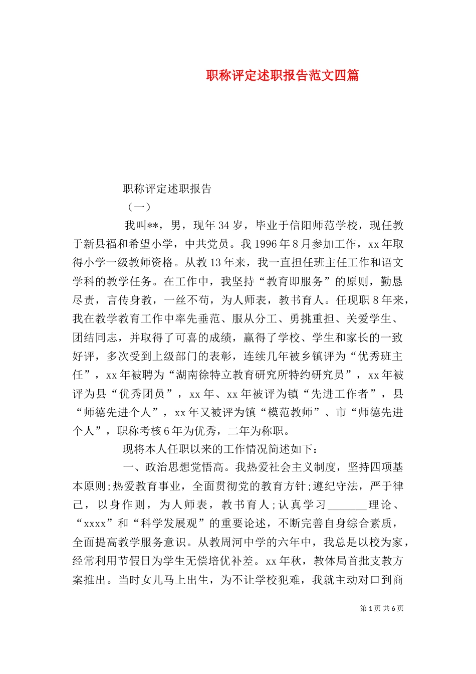 职称评定述职报告范文四篇_第1页
