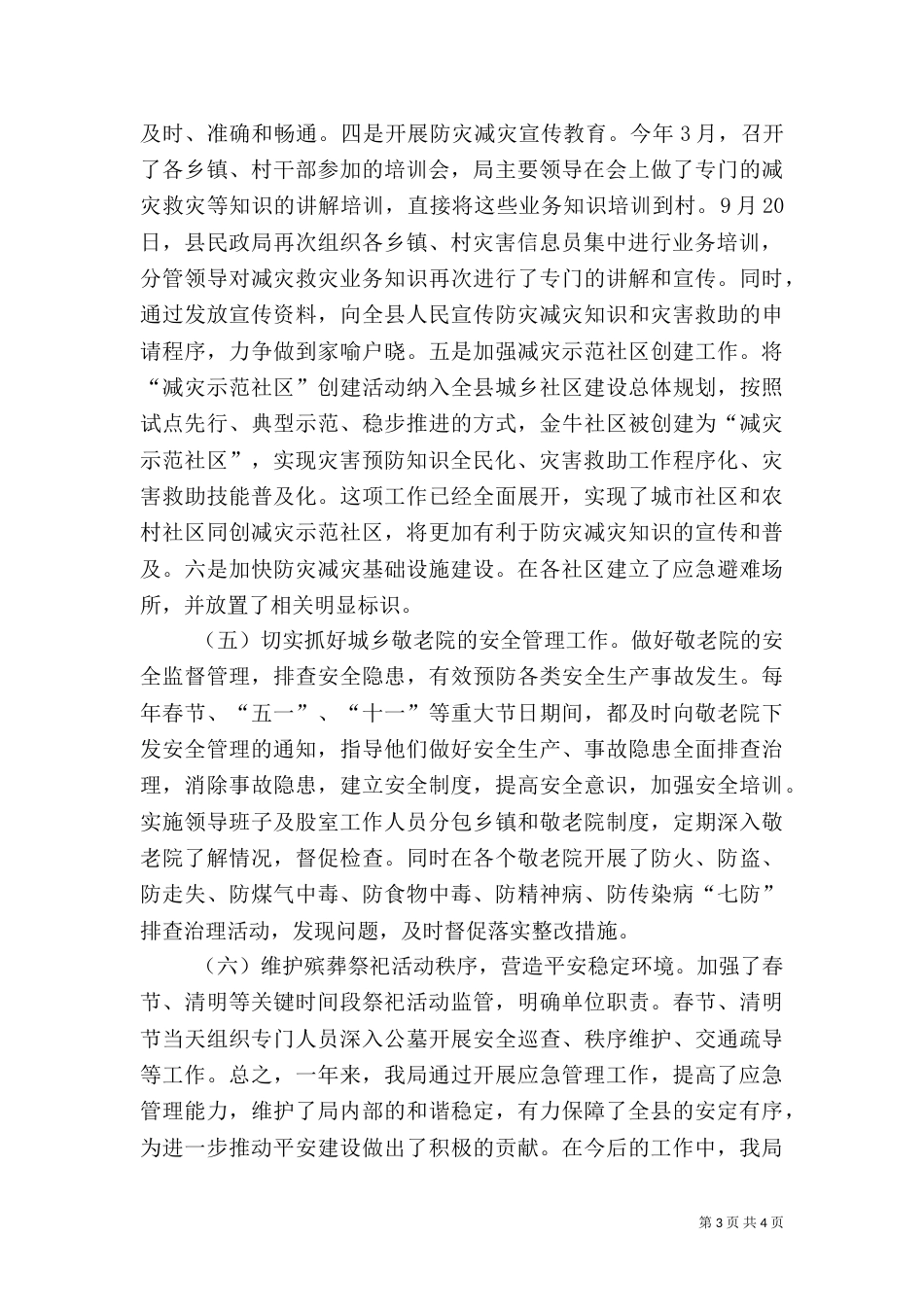 民政局年度安全应急管理工作总结_第3页