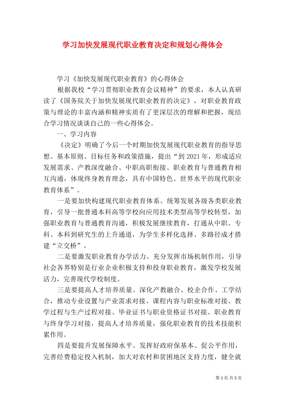 学习加快发展现代职业教育决定和规划心得体会（三）_第1页