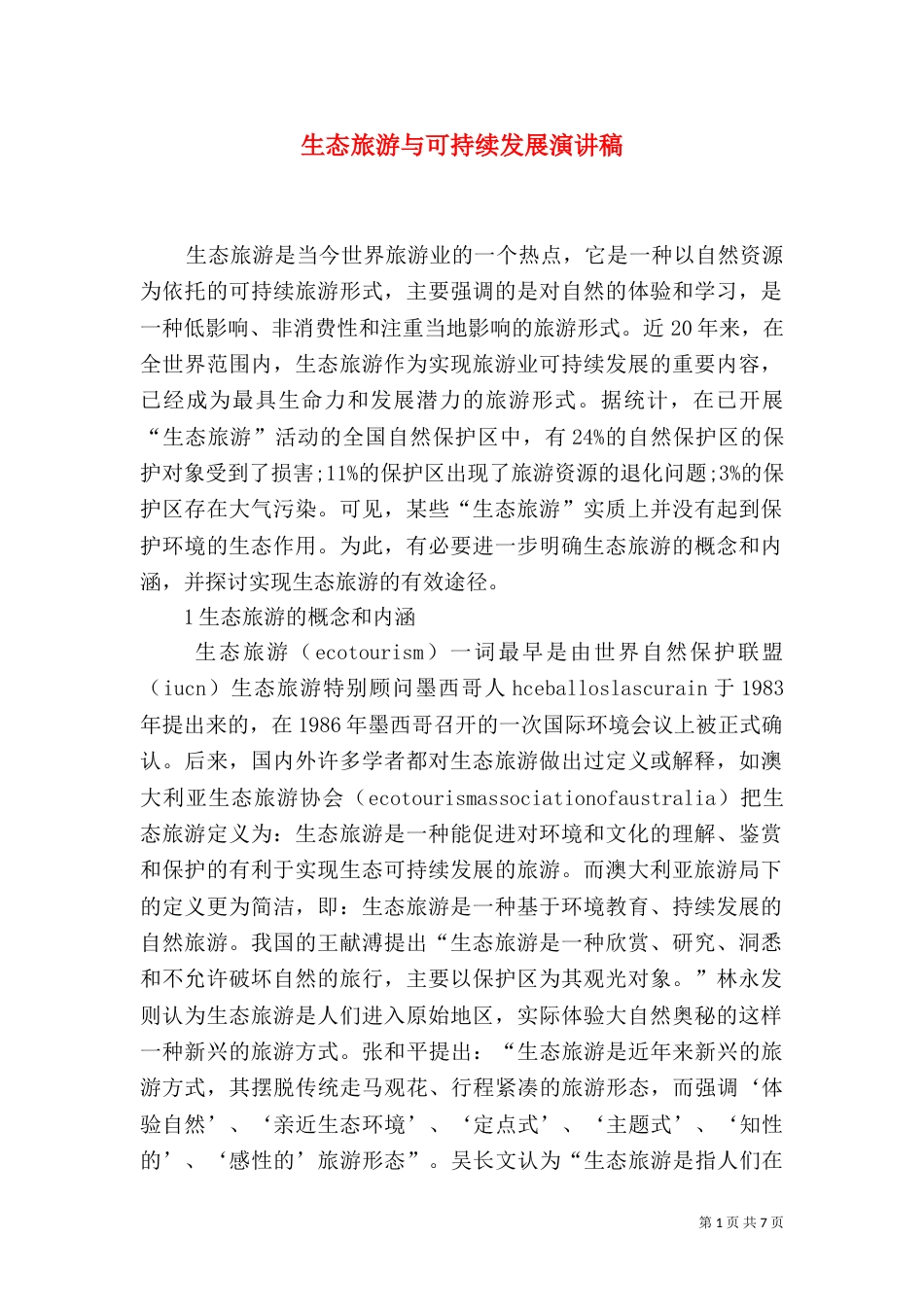 生态旅游与可持续发展演讲稿（一）_第1页