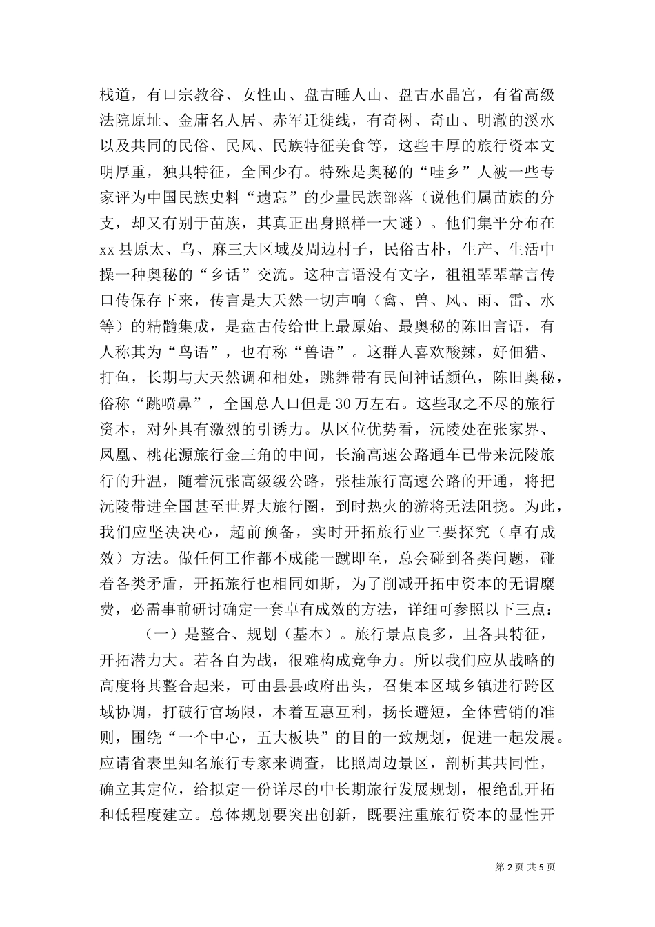 整合旅游资源交流材料_第2页