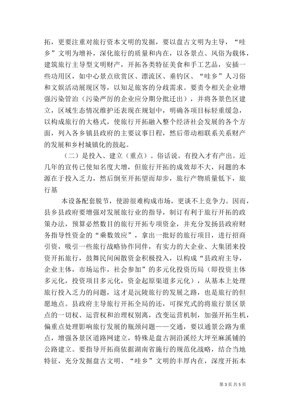 整合旅游资源交流材料_第3页