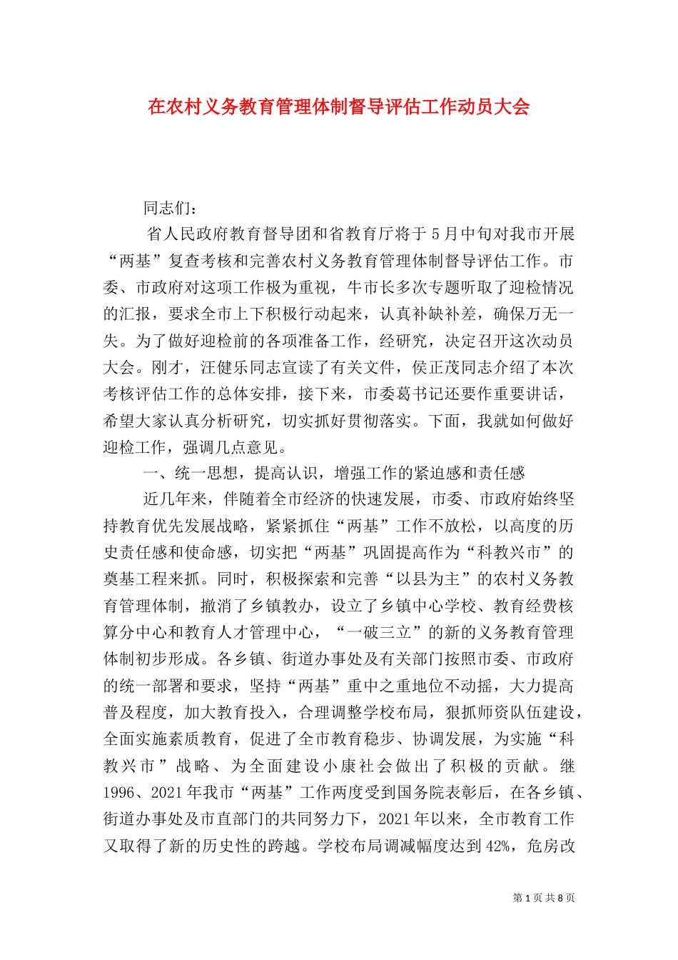 在农村义务教育管理体制督导评估工作动员大会_第1页