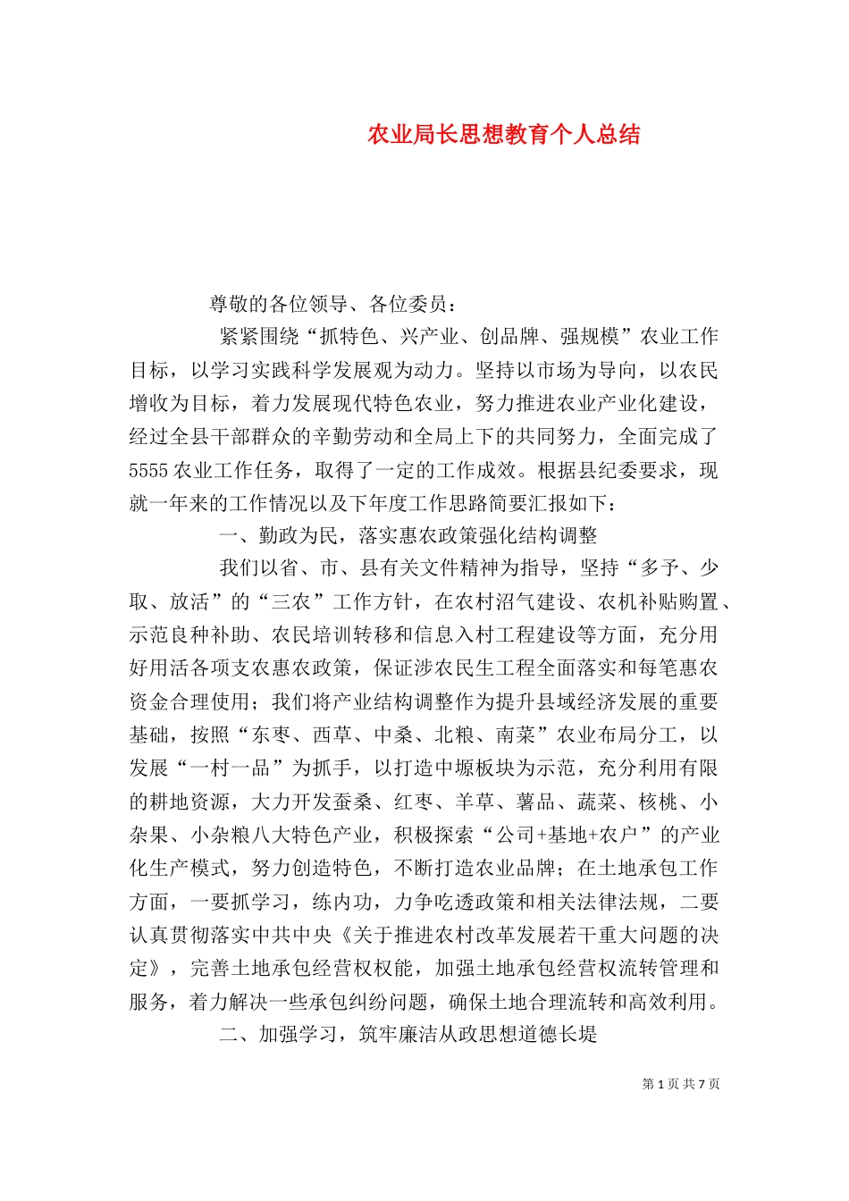 农业局长思想教育个人总结（一）_第1页