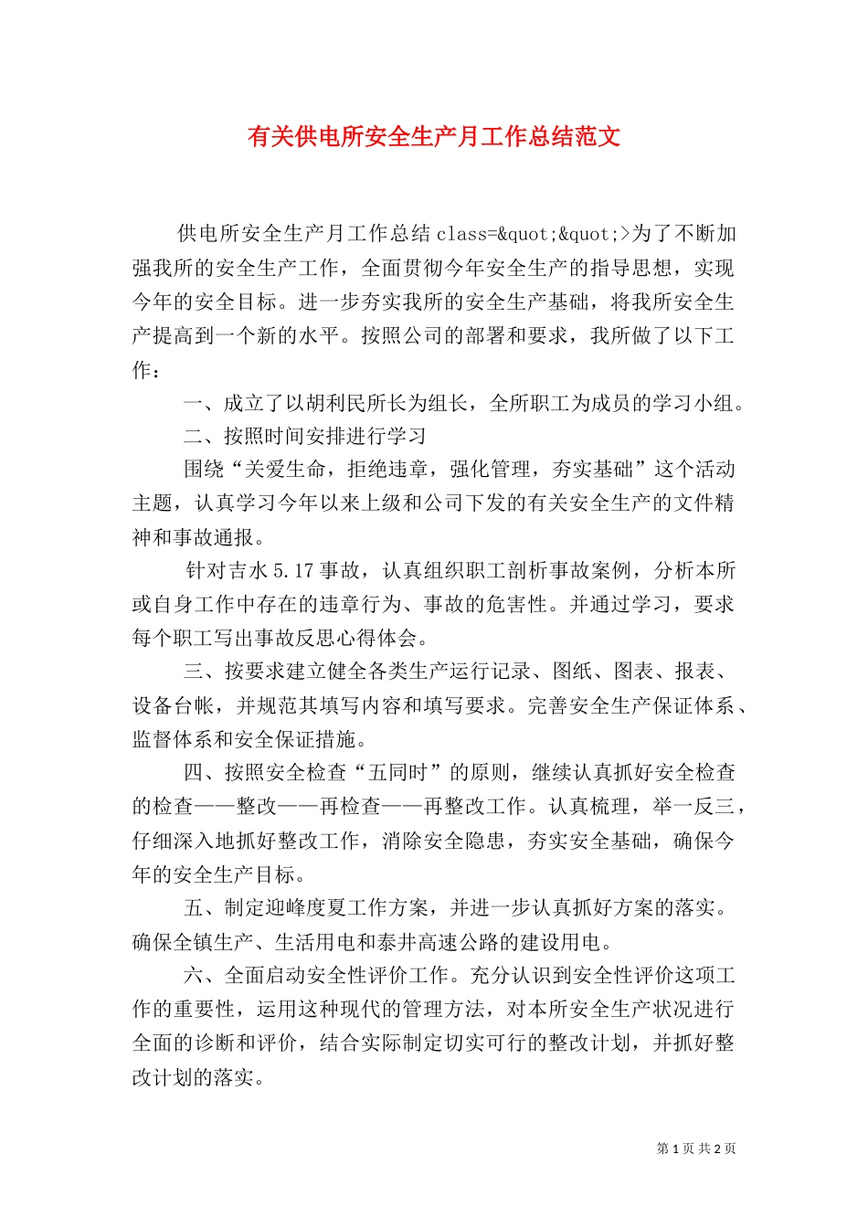 有关供电所安全生产月工作总结范文_第1页