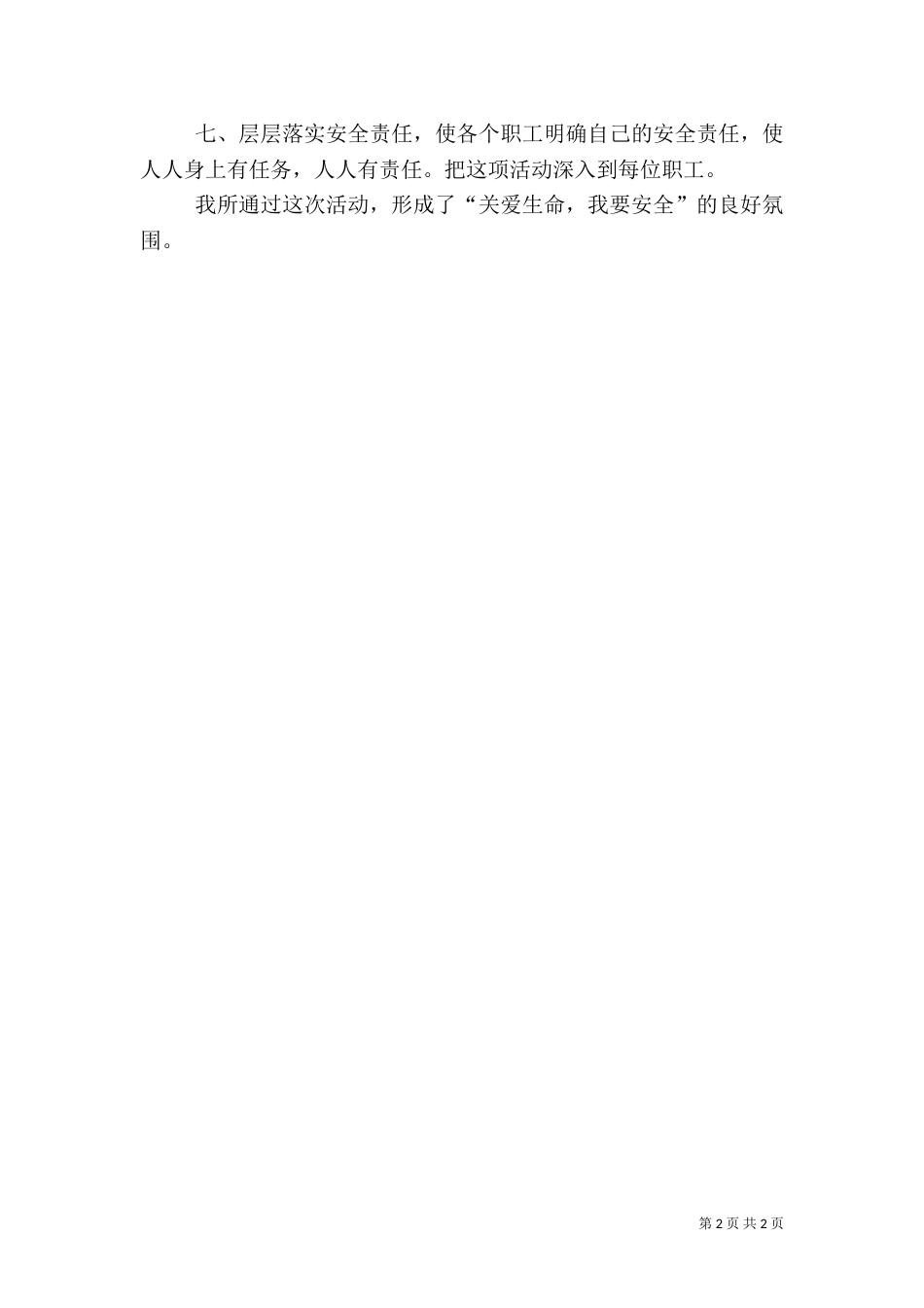 有关供电所安全生产月工作总结范文_第2页