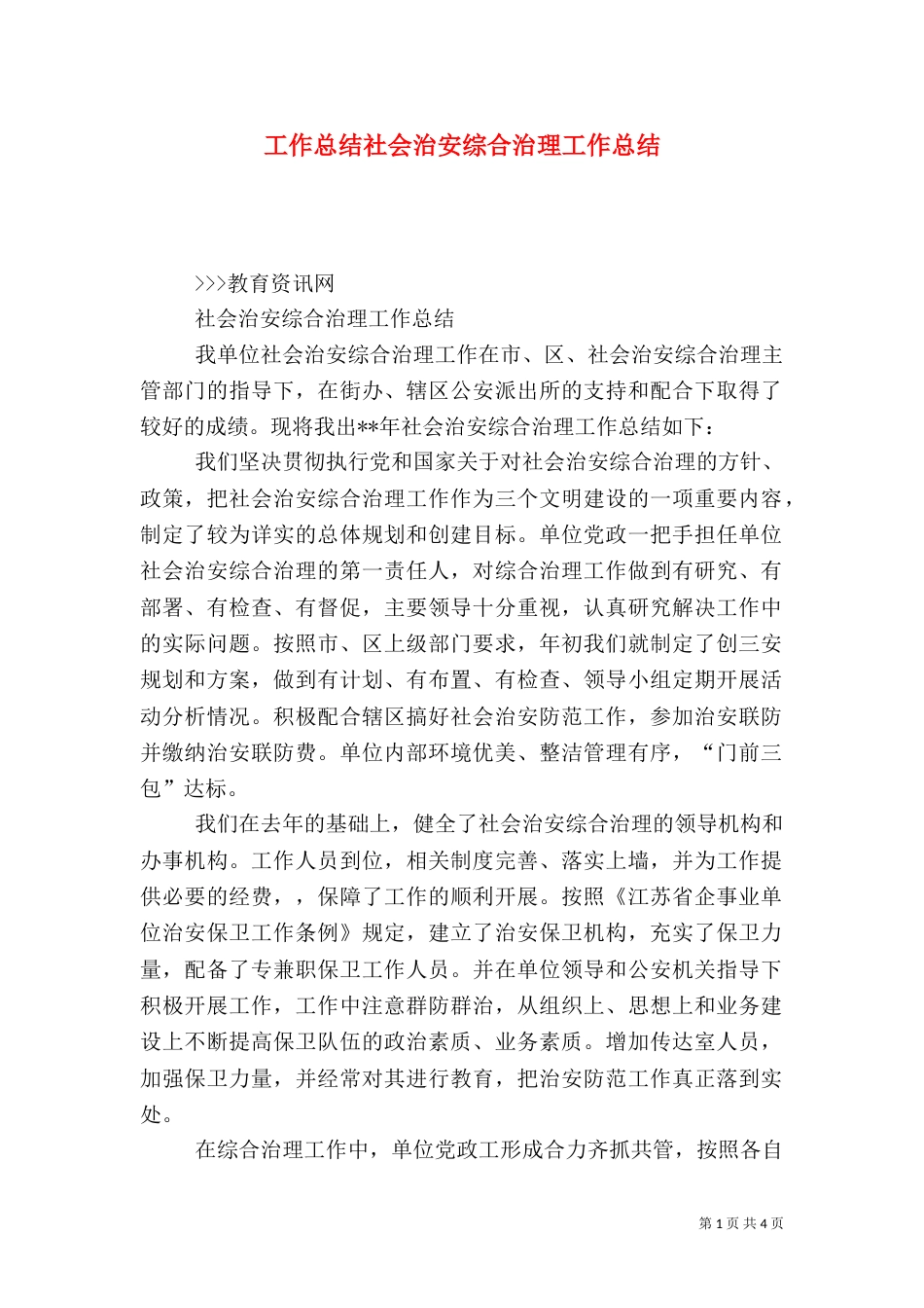 工作总结社会治安综合治理工作总结_第1页