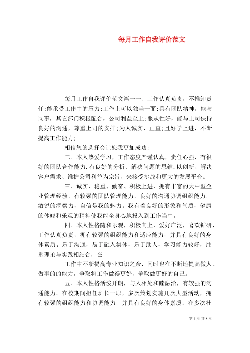 每月工作自我评价范文_第1页