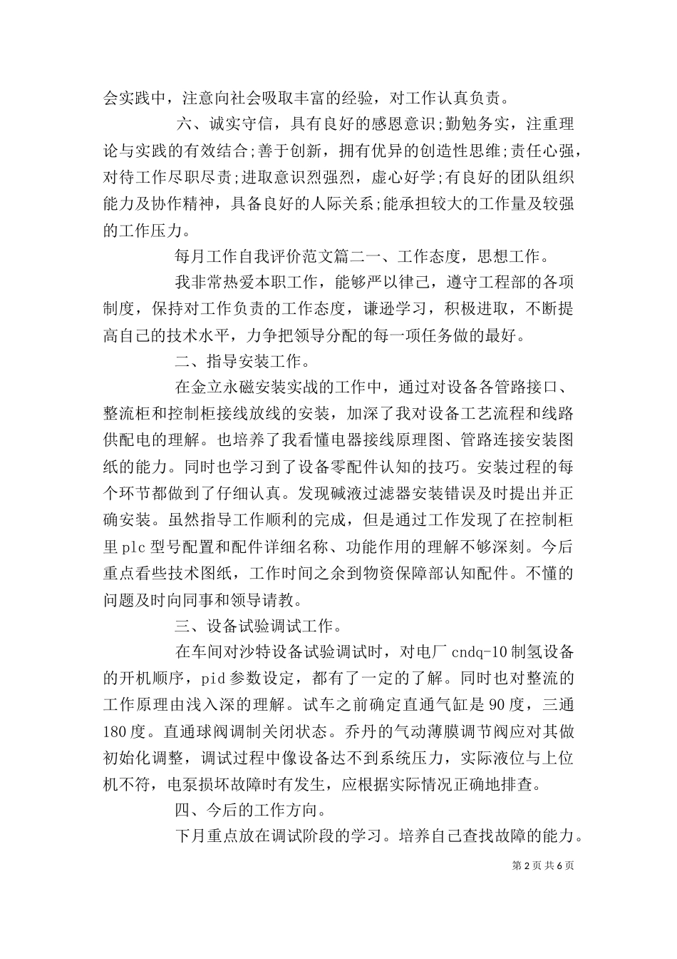 每月工作自我评价范文_第2页