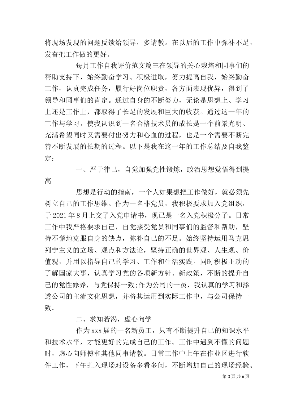 每月工作自我评价范文_第3页