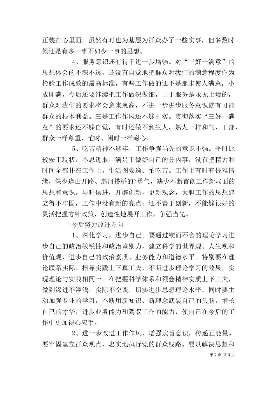 医院医生三查三问三思学习讨论心得体会（二）_第2页