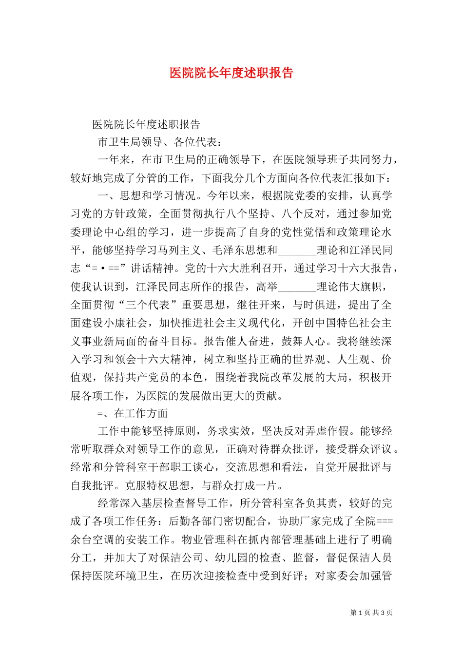 医院院长年度述职报告_第1页