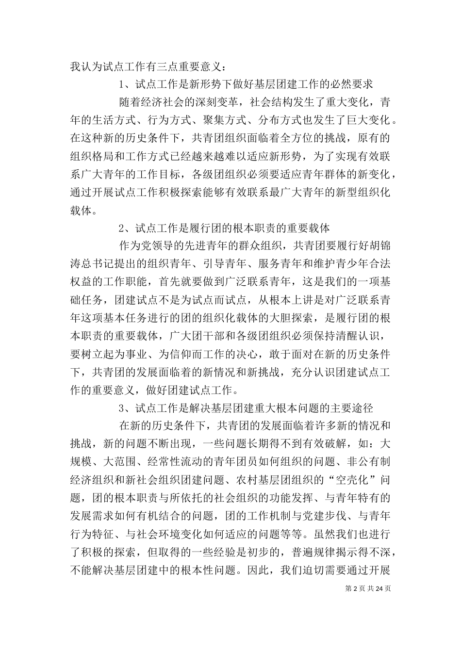 共青团基层组织建设和基层工作试点工作推进会讲话_第2页