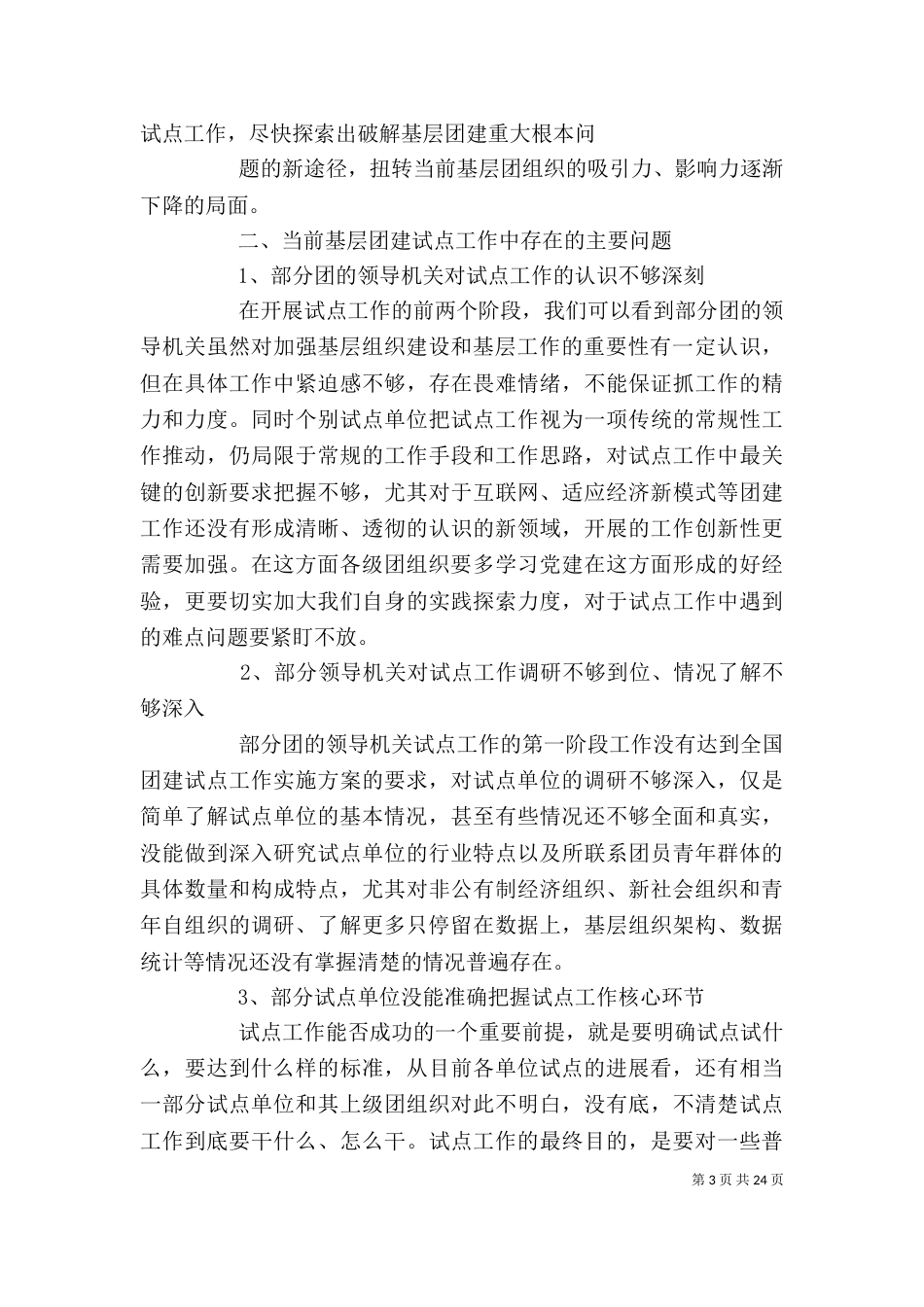 共青团基层组织建设和基层工作试点工作推进会讲话_第3页