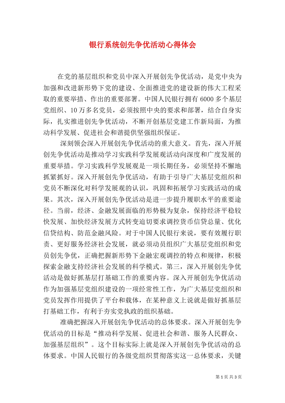 银行系统创先争优活动心得体会_第1页