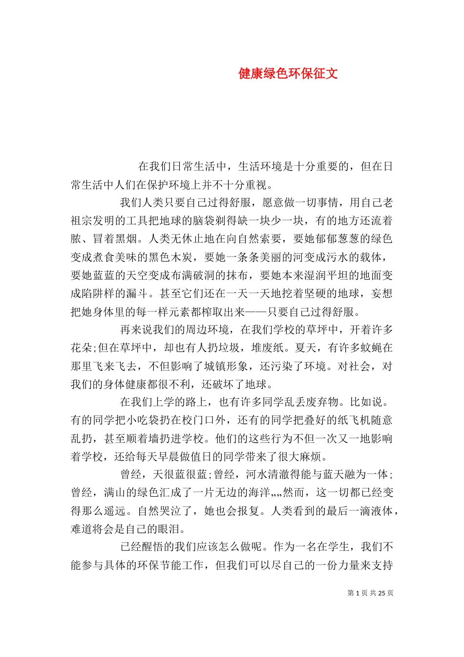 健康绿色环保征文_第1页