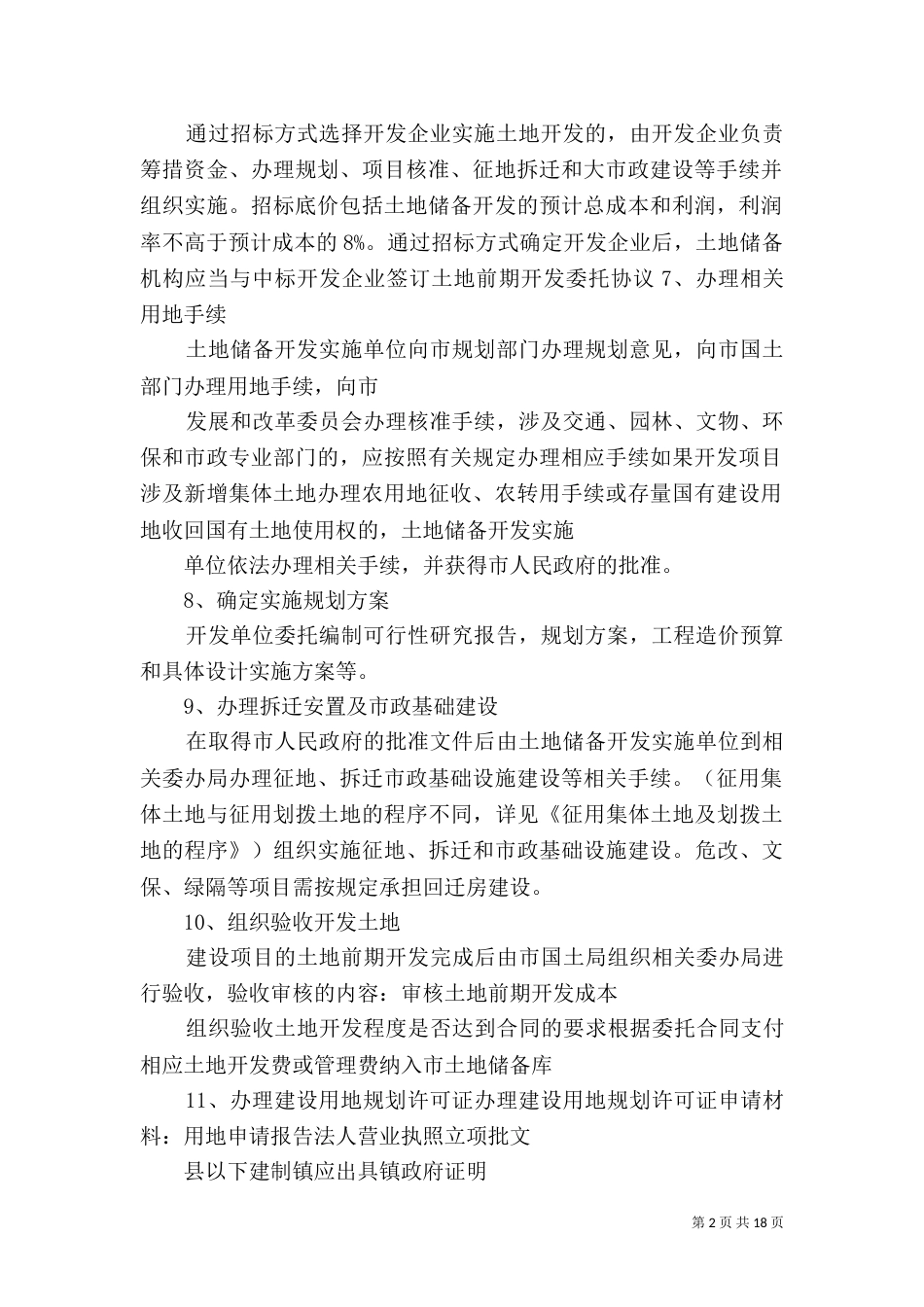 土地一级二级三级开发概念[5篇范文]_第2页