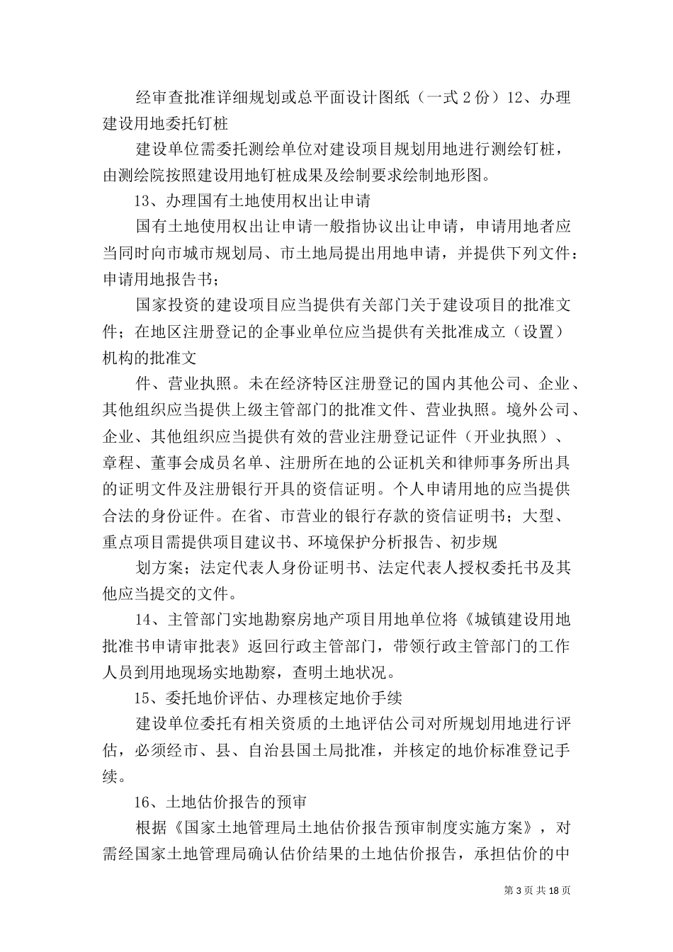 土地一级二级三级开发概念[5篇范文]_第3页