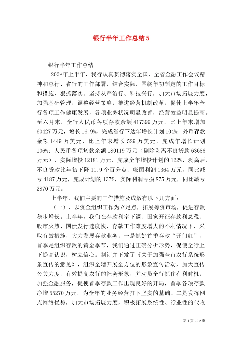 银行半年工作总结5_第1页