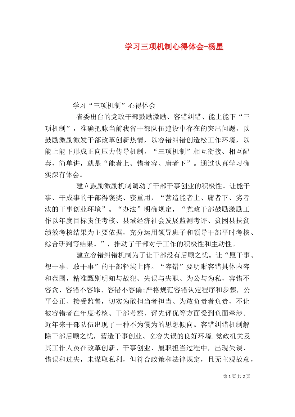 学习三项机制心得体会-杨星（一）_第1页