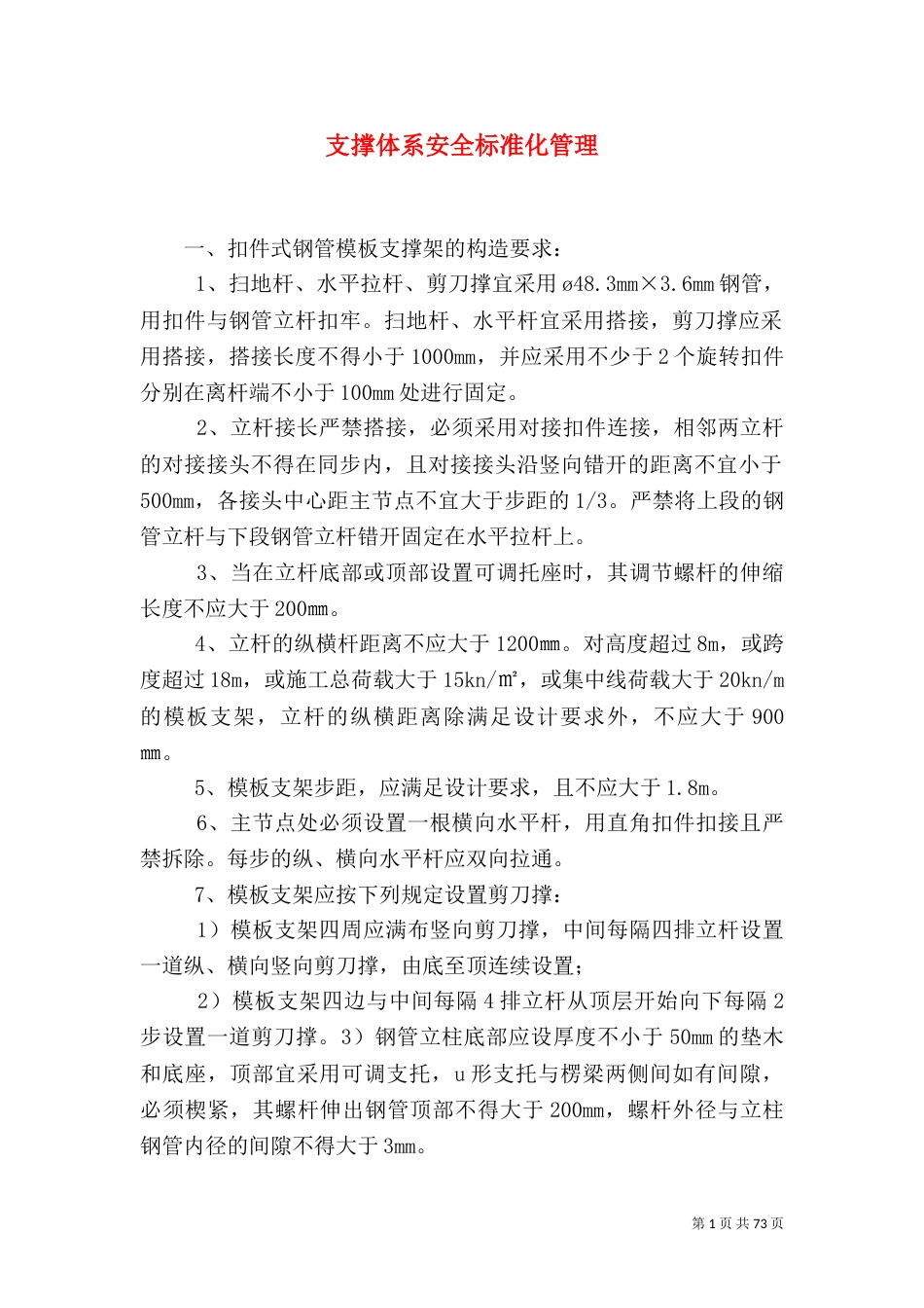 支撑体系安全标准化管理_第1页