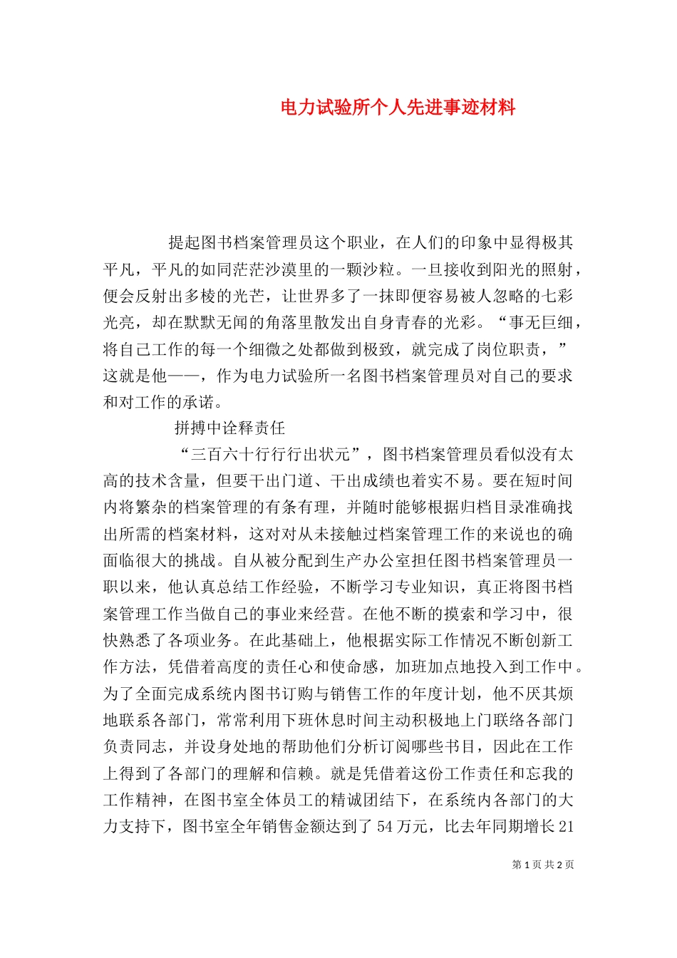 电力试验所个人先进事迹材料_第1页