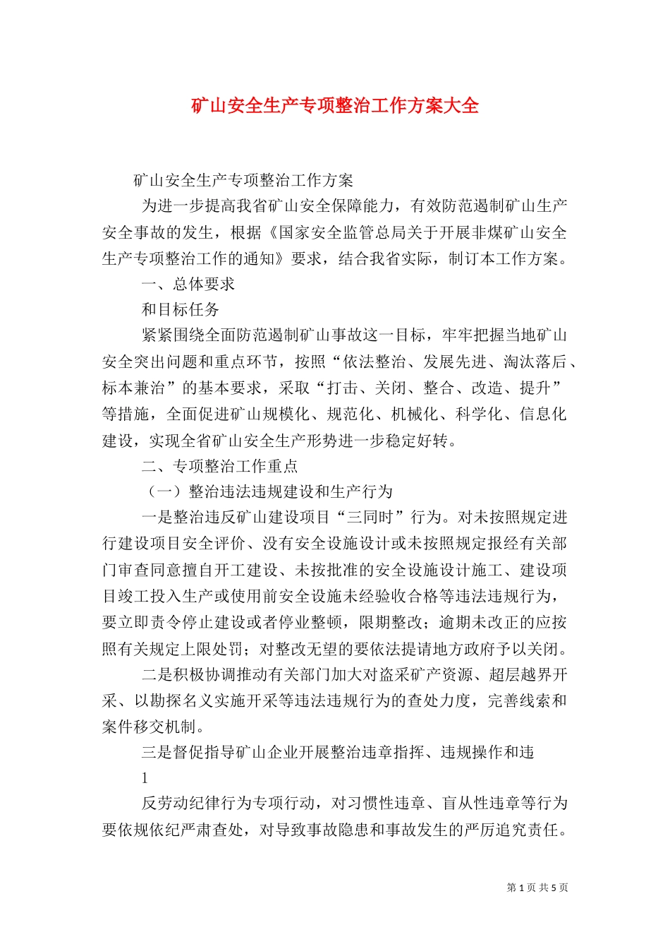 矿山安全生产专项整治工作方案大全（四）_第1页