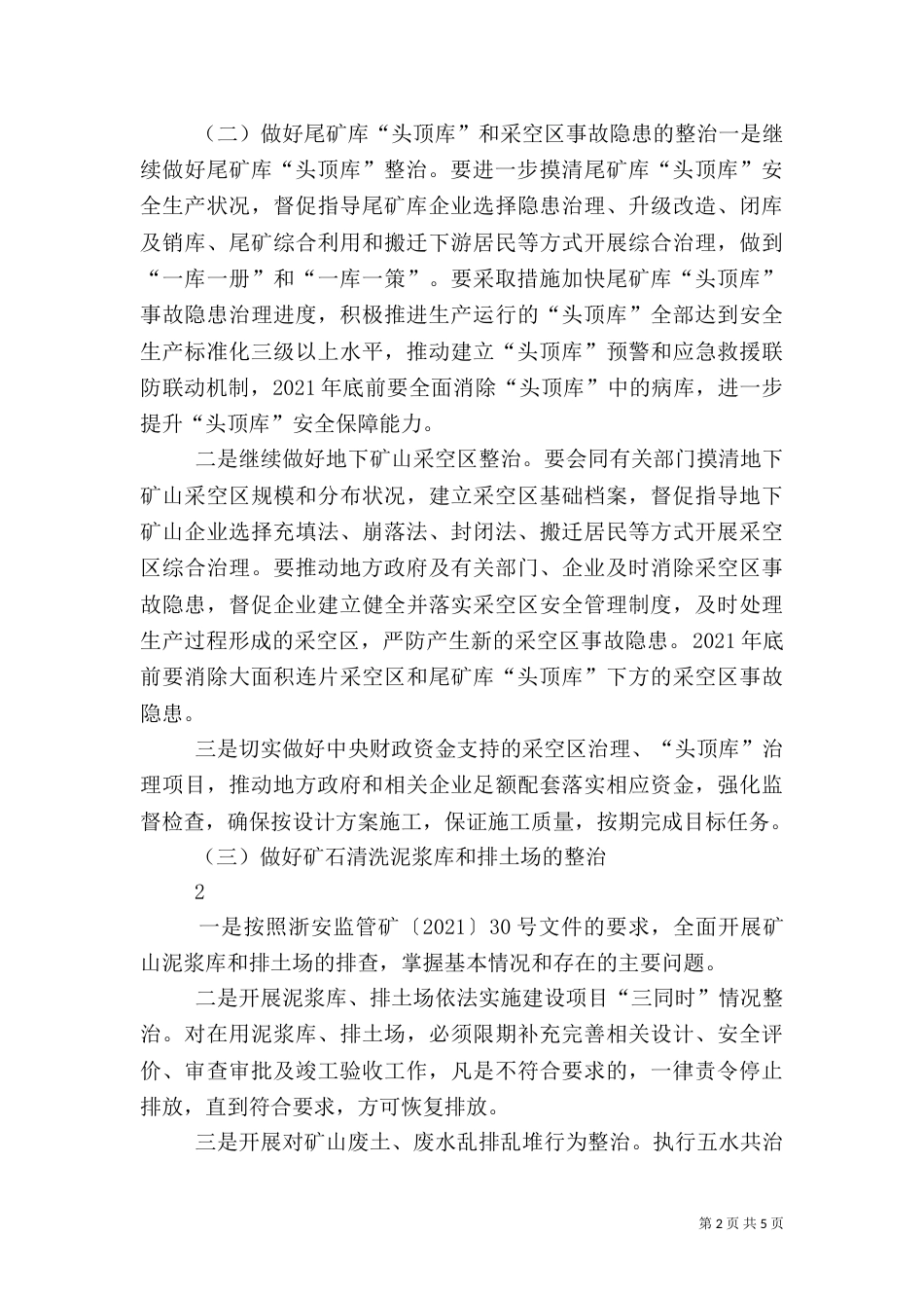 矿山安全生产专项整治工作方案大全（四）_第2页
