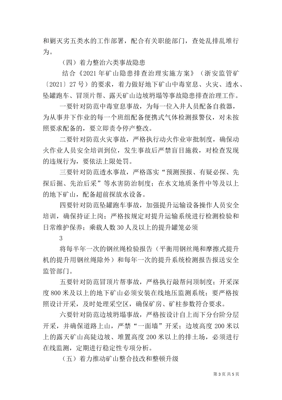 矿山安全生产专项整治工作方案大全（四）_第3页