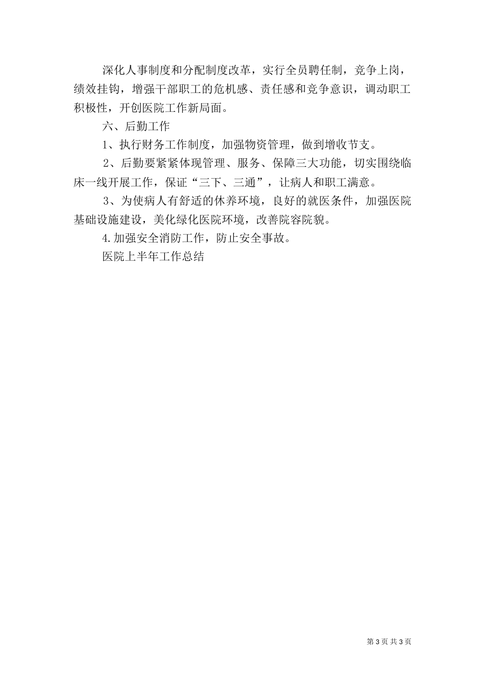 医院上半年工作总结（四）_第3页