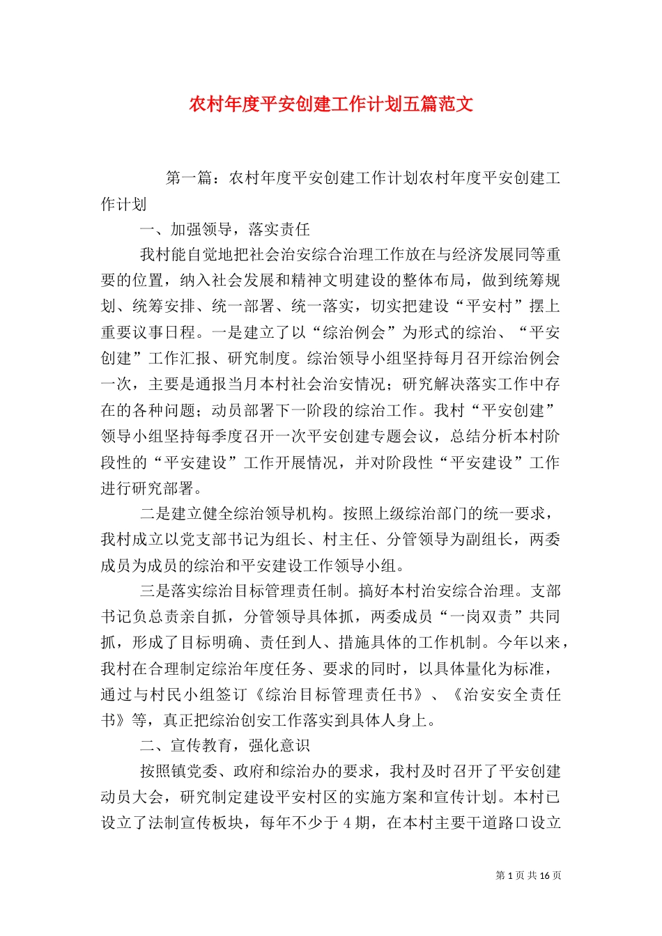 农村年度平安创建工作计划五篇范文_第1页