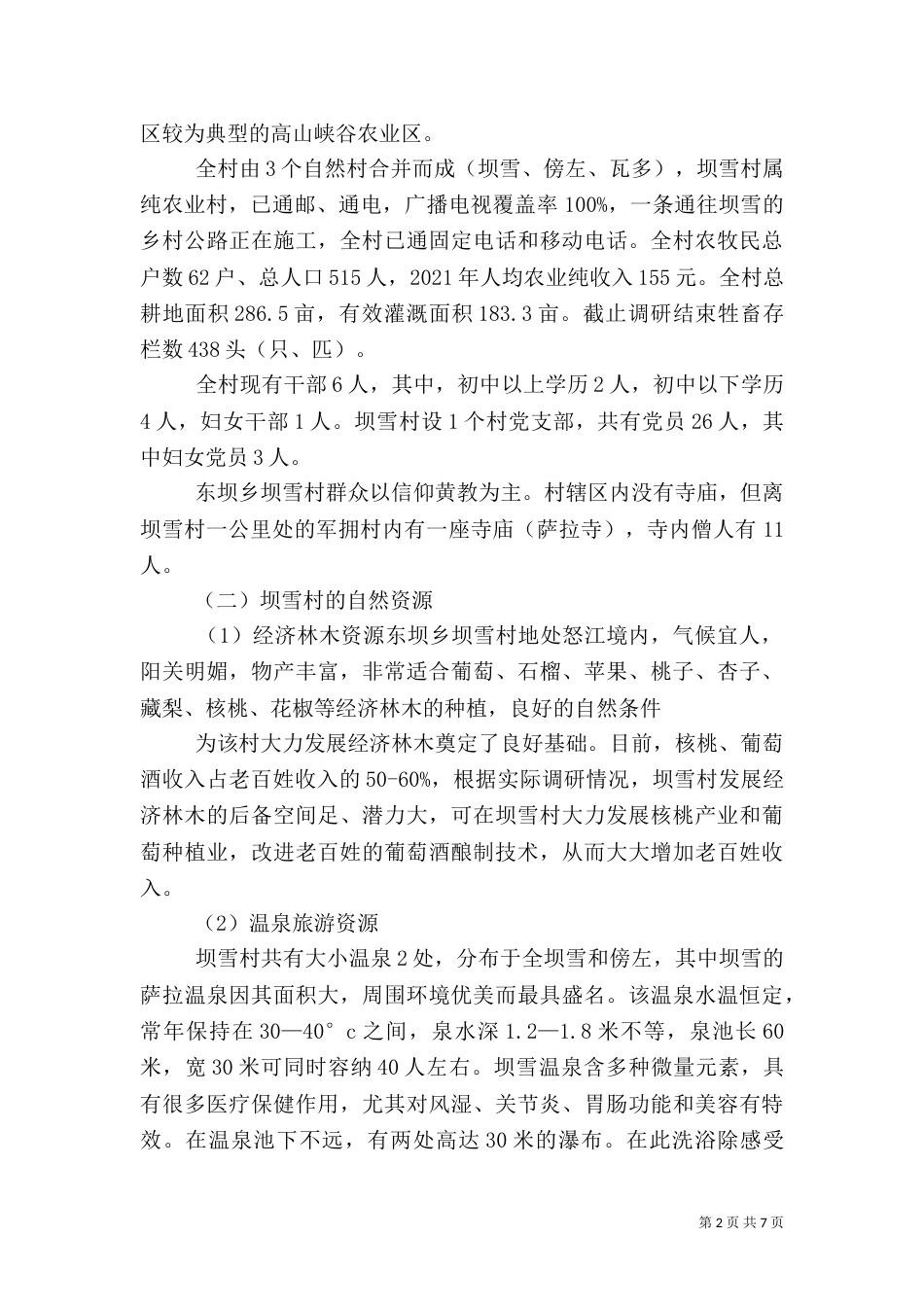 驻村工作调研报告（二）_第2页