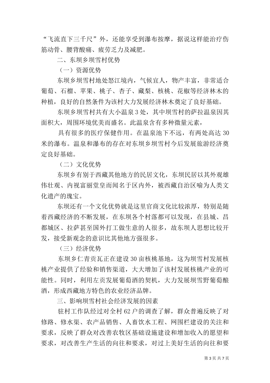 驻村工作调研报告（二）_第3页