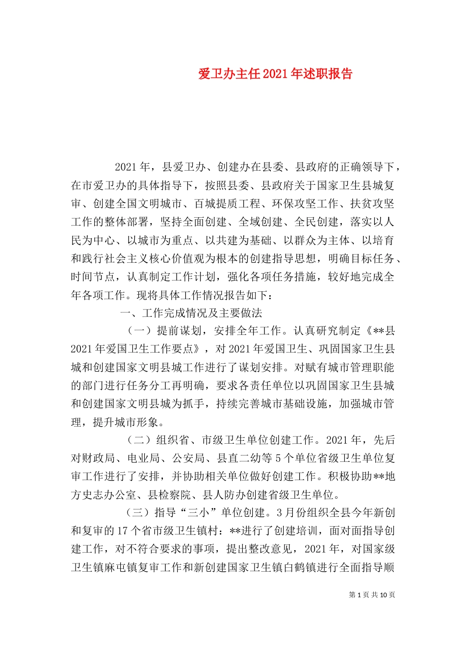 爱卫办主任2021年述职报告_第1页