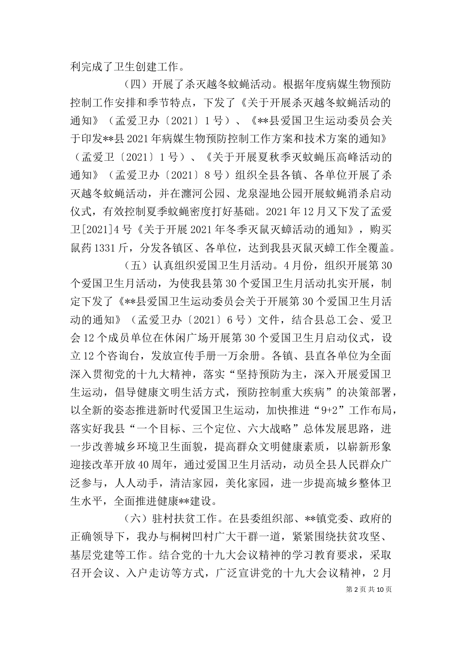 爱卫办主任2021年述职报告_第2页