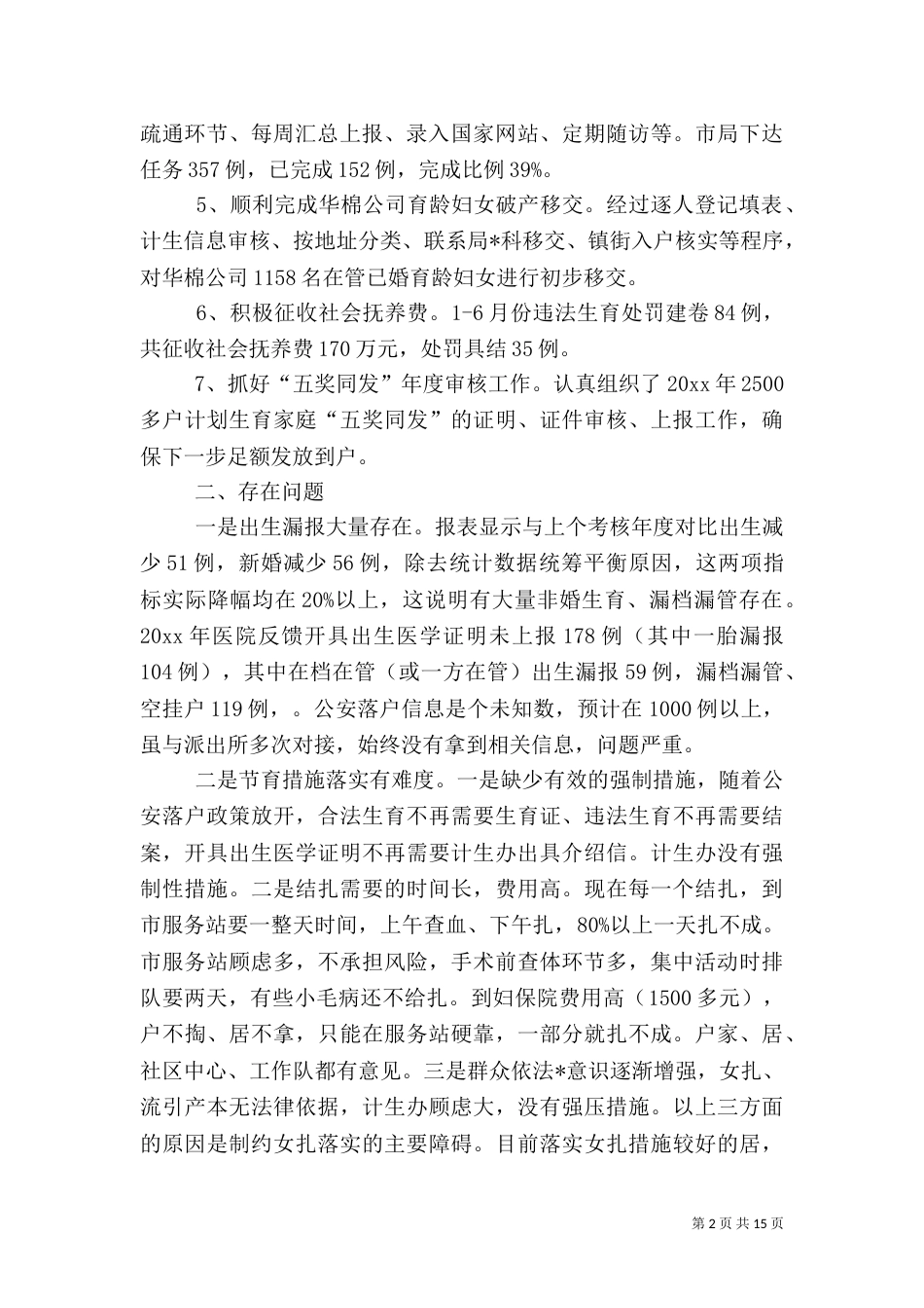 计划生育上半年工作总结三篇_第2页