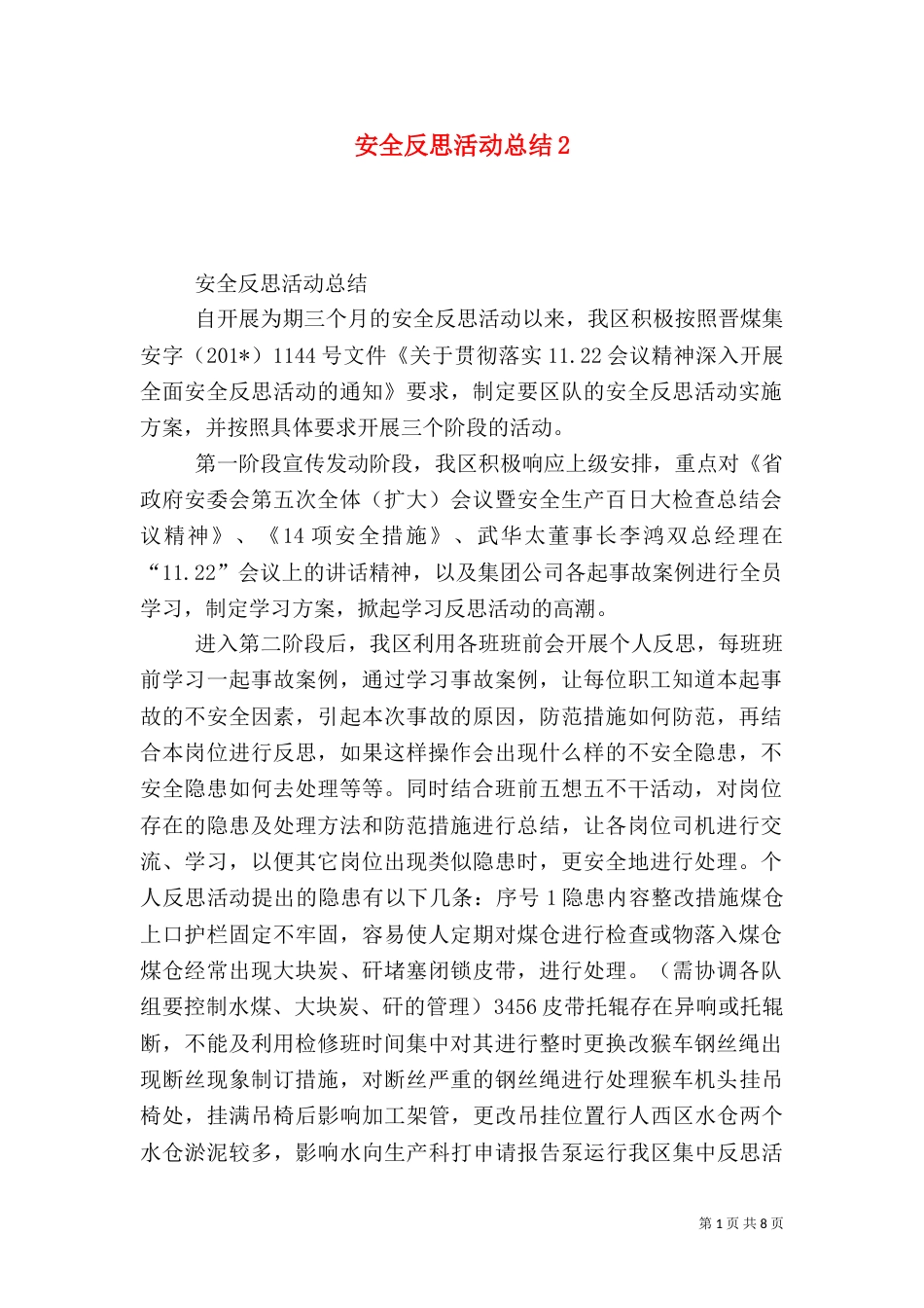 安全反思活动总结2_第1页