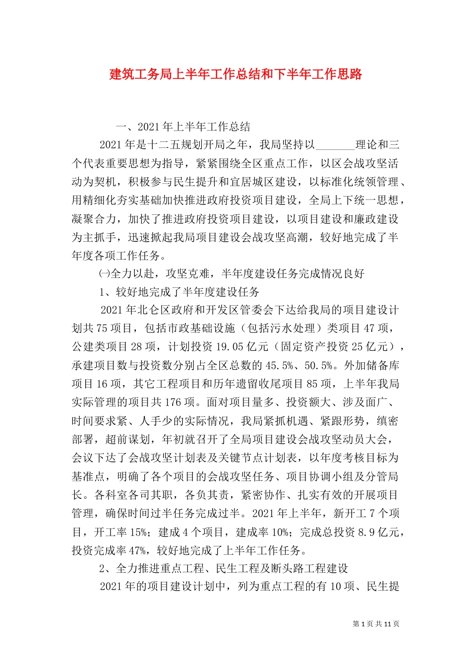 建筑工务局上半年工作总结和下半年工作思路_第1页