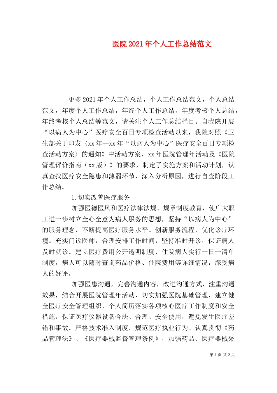 医院2021年个人工作总结范文_第1页