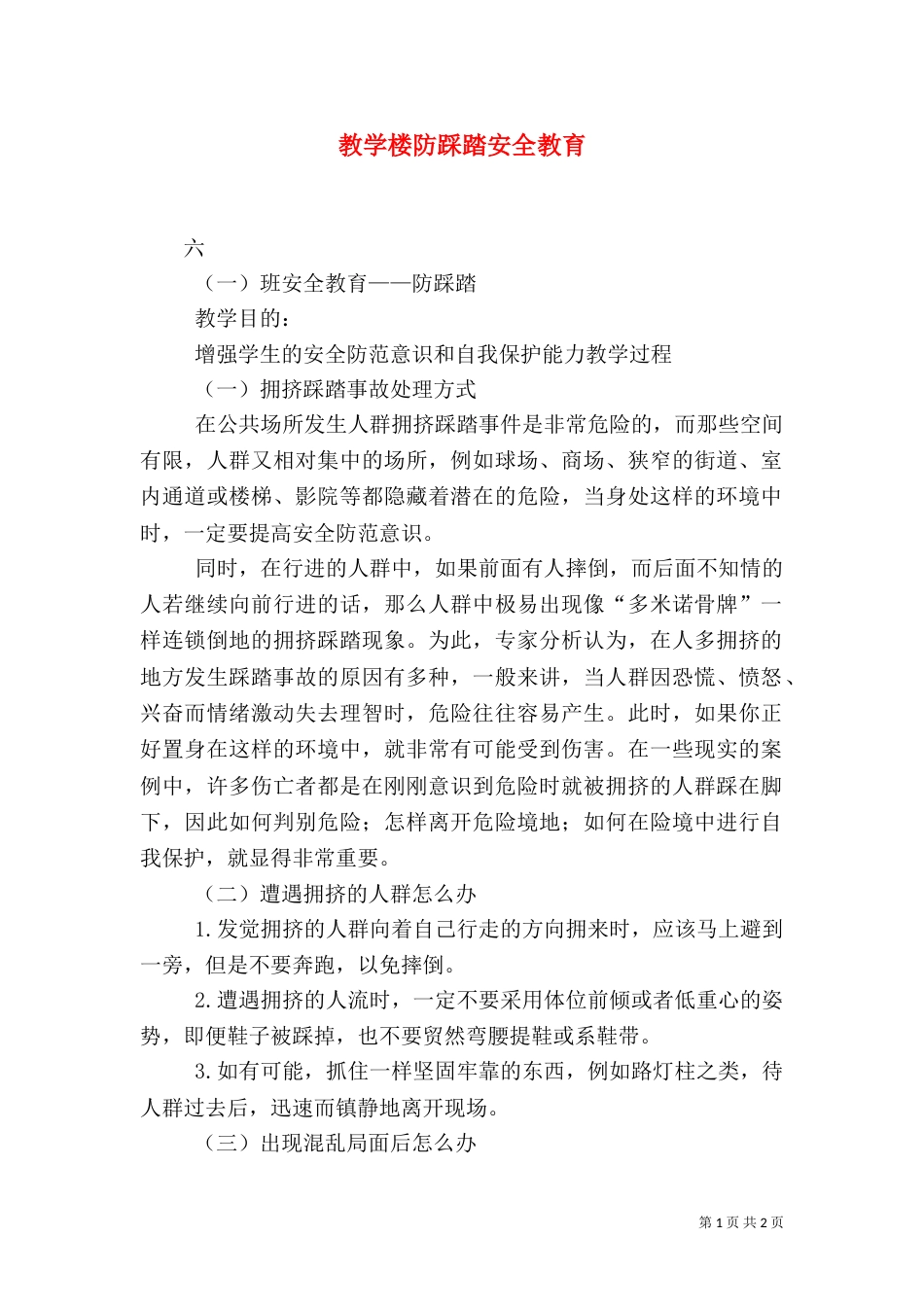 教学楼防踩踏安全教育_第1页