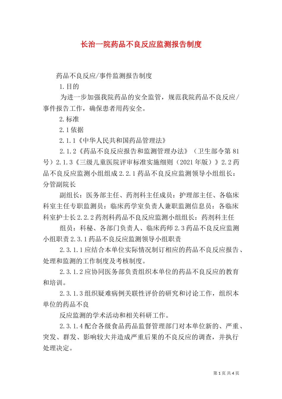 长治一院药品不良反应监测报告制度_第1页