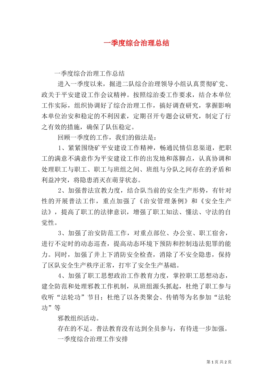 一季度综合治理总结_第1页